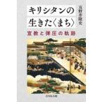 キリシタンの生きた〈まち〉 / 五野井隆史