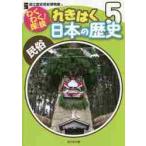 わくわく！探検れきはく日本の歴史　　　５ / 国立歴史民俗博物館
