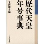 歴代天皇・年号事典 / 米田　雄介　編