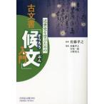 近世史を学ぶための古文書「候文」入門 / 佐藤孝之　監修