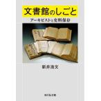 文書館のしごと　アーキビストと史料保存 / 新井浩文