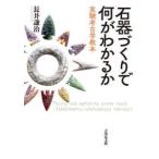 石器づくりで何がわかるか　実験考古学教本 / 長井謙治