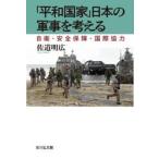 [ flat мир государство ] японский армия .. мысль . собственный .* безопасность гарантия * международный сотрудничество /. дорога Akira широкий 