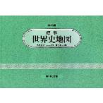 標準世界史地図　増補第４９版 / 亀井　高孝　他編