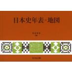 日本史年表・地図　２０２６年版 / 児玉幸多