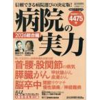 病院の実力　２０２６総合編 / 読売新聞医療部