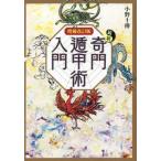 最新奇門遁甲術入門　増補改訂版 / 小野　十傳　著