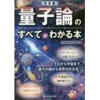 決定版　量子論のすべてがわかる本 / 科学雑学研究倶楽部