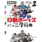 印刷ボーイズは二度死ぬ / 奈良　裕己