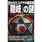 失われたユダヤの龍宮城「隠岐」の謎　出雲の国譲り神話と七枝の燭台メノラー！！八咫烏が語る契約の聖櫃アークの秘史！！ / 飛鳥　昭雄　著