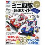  Mini 4WD супер скорость гид Tamiya официальный путеводитель 2024-2025