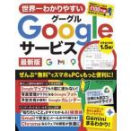 世界一わかりやすいＧｏｏｇｌｅサ　最新版