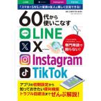 ６０代から使いこなすＬＩＮＥ　Ｘ〈ｅｘ．Ｔｗｉｔｔｅｒ〉Ｉｎｓｔａｇｒａｍ　ＴｉｋＴｏｋ