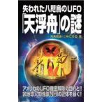 失われた八咫烏のＵＦＯ「天浮舟」の謎 / 飛鳥昭雄