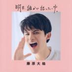 藤原大祐 明日、誰かに話したいゆ。 / 藤原大祐／〔著〕