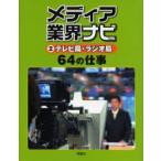 メディア業界ナビ　２ / メディア業界ナビ編集室／編・著