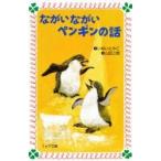ながいながいペンギンの話 / いぬい　とみこ
