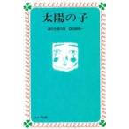 太陽の子 / 灰谷　健次郎