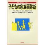 子どもの家族画診断 / Ｒ．Ｃ．バアンズ／著　Ｓ．Ｈ．カウフマン／著　加藤孝正／〔ほか〕訳