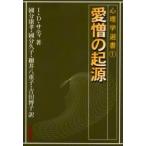 愛憎の起源 / Ｉ．Ｄ．サティ／著　国分康孝／〔ほか〕訳