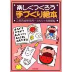 楽しくつくろう手づくり絵本 / 芸術教育研究所・おもちゃ美術館／編