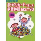 手づくりカードで楽しむ学習体操ＢＥＳＴ５０ / 三宅邦夫／著　山崎治美／著
