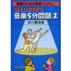 おもしろすぎる音楽５分間話　２ / 武川寛海／著