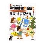 子どもと一緒に進める学校図書館の活動と展示・掲示１２カ月 / 渡辺暢恵／著
