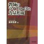 教師のライフコースと力量形成　教師道の探求 / 安井克彦／著
