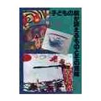 子どもの絵が訴えるものとその意味 / 香川勇／著　長谷川望／著