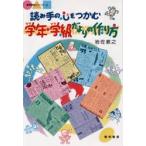 読み手の心をつかむ学年・学級だよりの作り方 / 岩佐教之／著