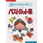 園だより・クラスだよりに役立つベストカット集