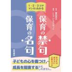 1・2・3コママンガでわかる保育の禁句・保育の名句 / 豊田君夫