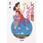 しつけの禁句・しつけの名句 / 新村豊／著