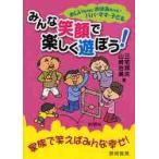 おじいちゃん・おばあちゃん・パパ・ママ・子どもみんな笑顔で楽しく遊ぼう！　家族で笑えばみんな幸せ！ / 三宅邦夫／著　山崎治美／著