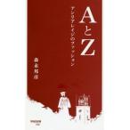 ＡとＺ−アンリアレイジのファッション− / 森永　邦彦　著