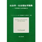 社会学・社会福祉学論集ー「市民資格と社会 / Ｔ．Ｈ．マーシャル　岡田　藤太郎　他共訳