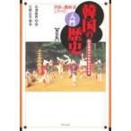 入門韓国の歴史　国定韓国中学校国史教科書　新装版 / 石渡延男／監訳　三橋広夫／共訳