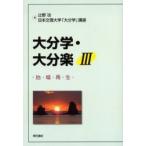 大分学・大分楽　３ / 辻野功／編　日本文理大学「大分学」講座／編