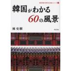  Корея . понимать 60. пейзаж /. история .| работа 