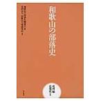 和歌山の部落史　史料編近現代１ / 和歌山の部落史編纂会／編集　和歌山人権研究所／著