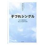 子づれシングル　ひとり親家族の自立と社会的支援 / 神原　文子　著