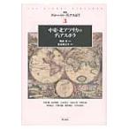 叢書グローバル・ディアスポラ　３ / 駒井洋／監修