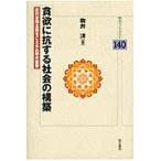貪欲に抗する社会の構築　近代合理主義をこえる仏教の叡智 / 駒井洋／著