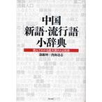  China [ новый язык * мода язык ] маленький словарь прочитав понимать супер большой страна. человек . общество /...| работа внутри море ..| работа 