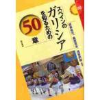 スペインのガリシアを知るための５０章 / 坂東省次／編著　桑原真夫／編著　浅香武和／編著
