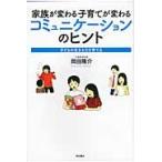 家族が変わる子育てが変わるコミュニケーションのヒント　子どもの生きる力を育てる / 岡田隆介／著