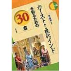 カーストから現代インドを知るための３０章 / 金　基淑　編著