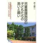 児童養護施設の子どもたちの思いと願い　京都聖嬰会の子どもたちと、ともに生き、ともに歩む / 井上　新二　著