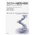 ライフコース研究の技法　多様でダイナミックな人生を捉えるために / Ｇ．Ｈ．エルダー．Ｊ